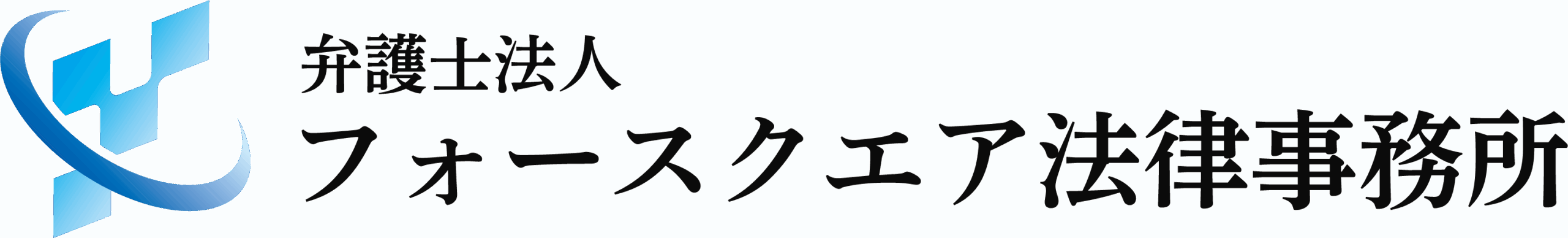弁護士法人フォースクエア法律事務所
