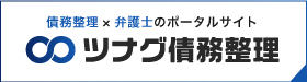 ツナグ債務整理